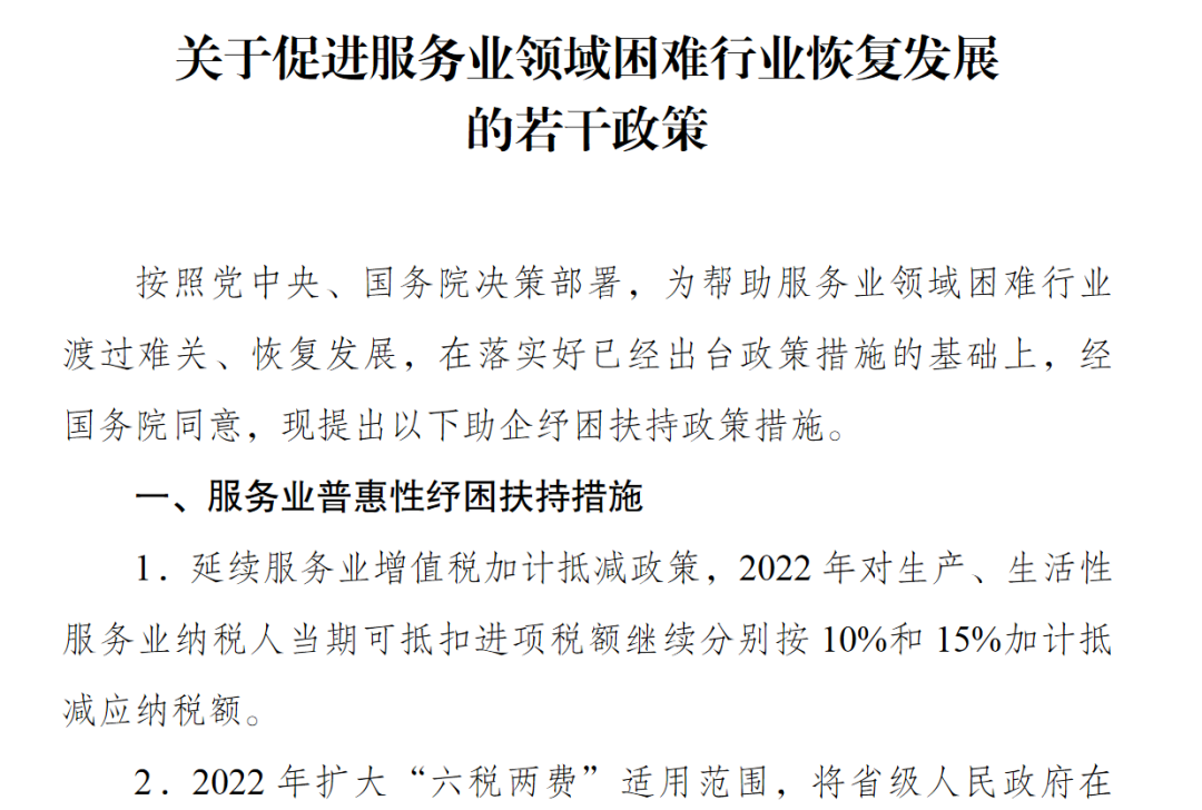 关于促进服务业领域困难行业恢复发展的若干政策 关于促进服务业领域困难行业恢复发展的若干政策