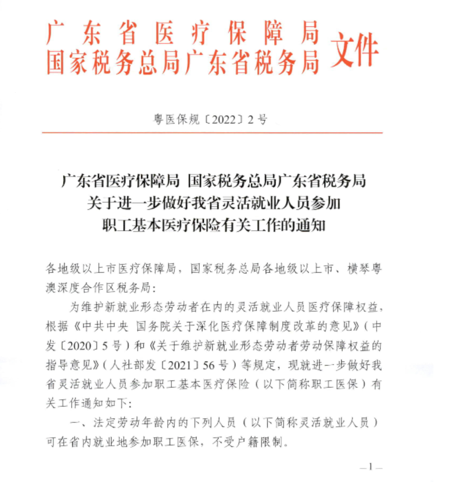 关于进一步做好我省灵活就业人员参加职工基本医疗保险有关工作的通知