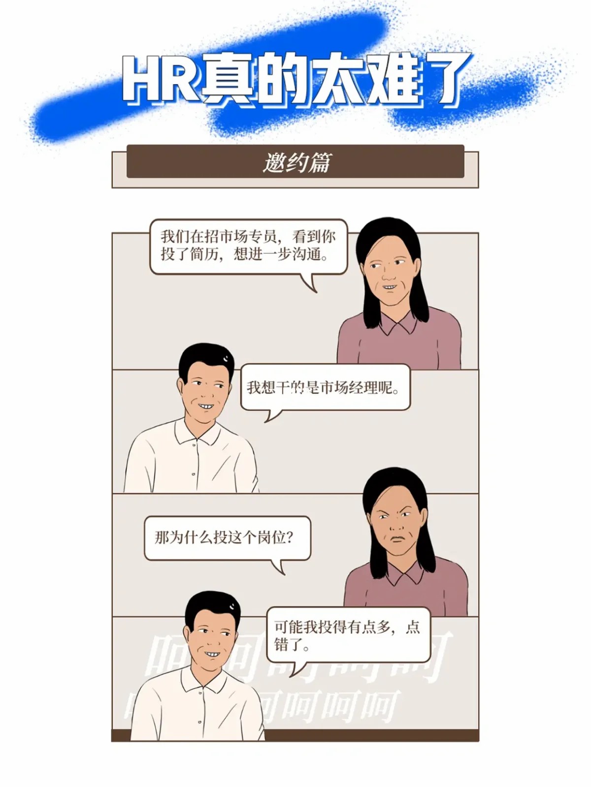 HR是如何被调戏的1