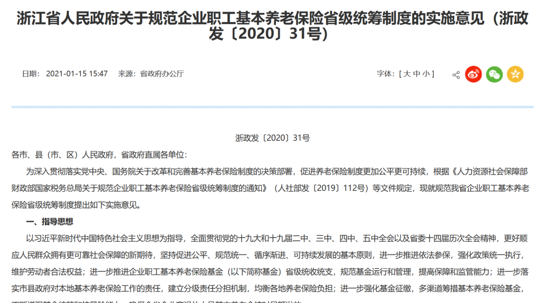 浙江省人民政府关于规范企业职工基本养老保险省级统筹制度的实施意见